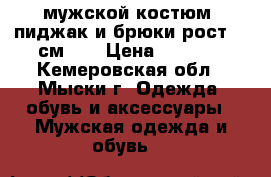 мужской костюм: пиджак и брюки рост-176см,   › Цена ­ 5 000 - Кемеровская обл., Мыски г. Одежда, обувь и аксессуары » Мужская одежда и обувь   